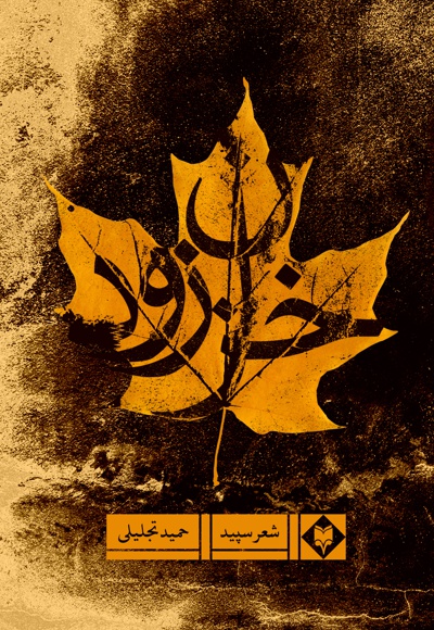 خزان زود